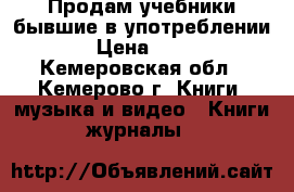 Продам учебники бывшие в употреблении  › Цена ­ 120 - Кемеровская обл., Кемерово г. Книги, музыка и видео » Книги, журналы   